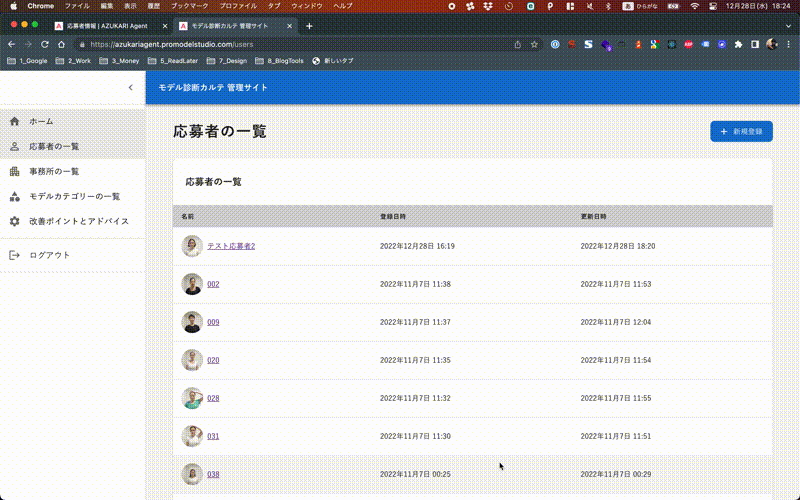 応募者の画像の変更